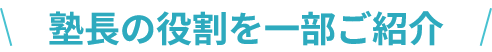 塾長の役割を一部ご紹介