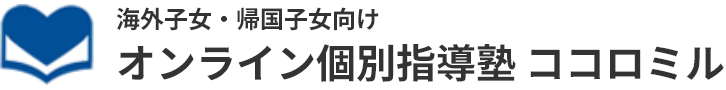 中学受験専門 個別指導塾 ココロミル