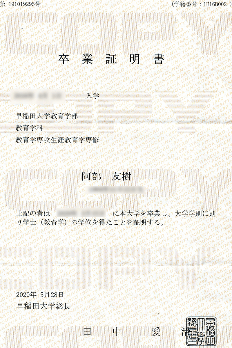 卒業証明書 阿部 友樹