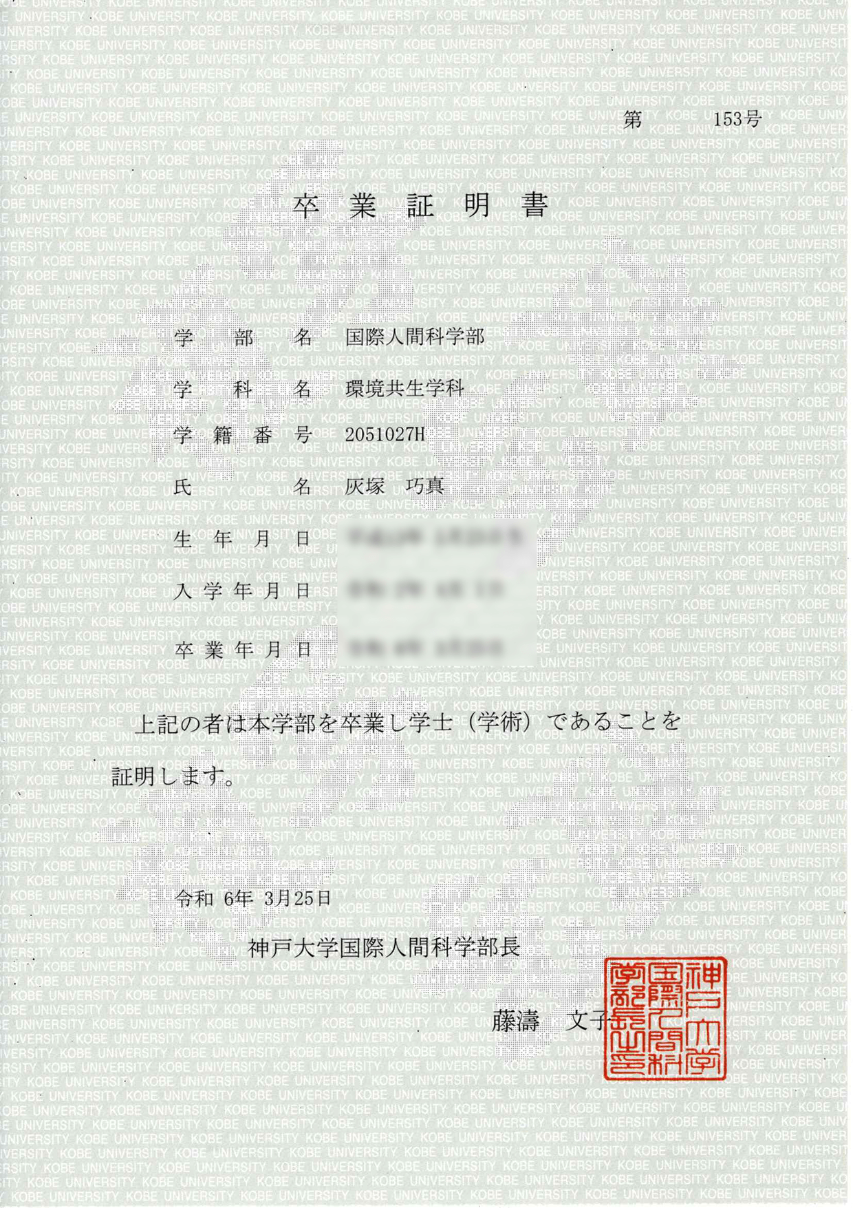 卒業証明書 灰塚 巧真