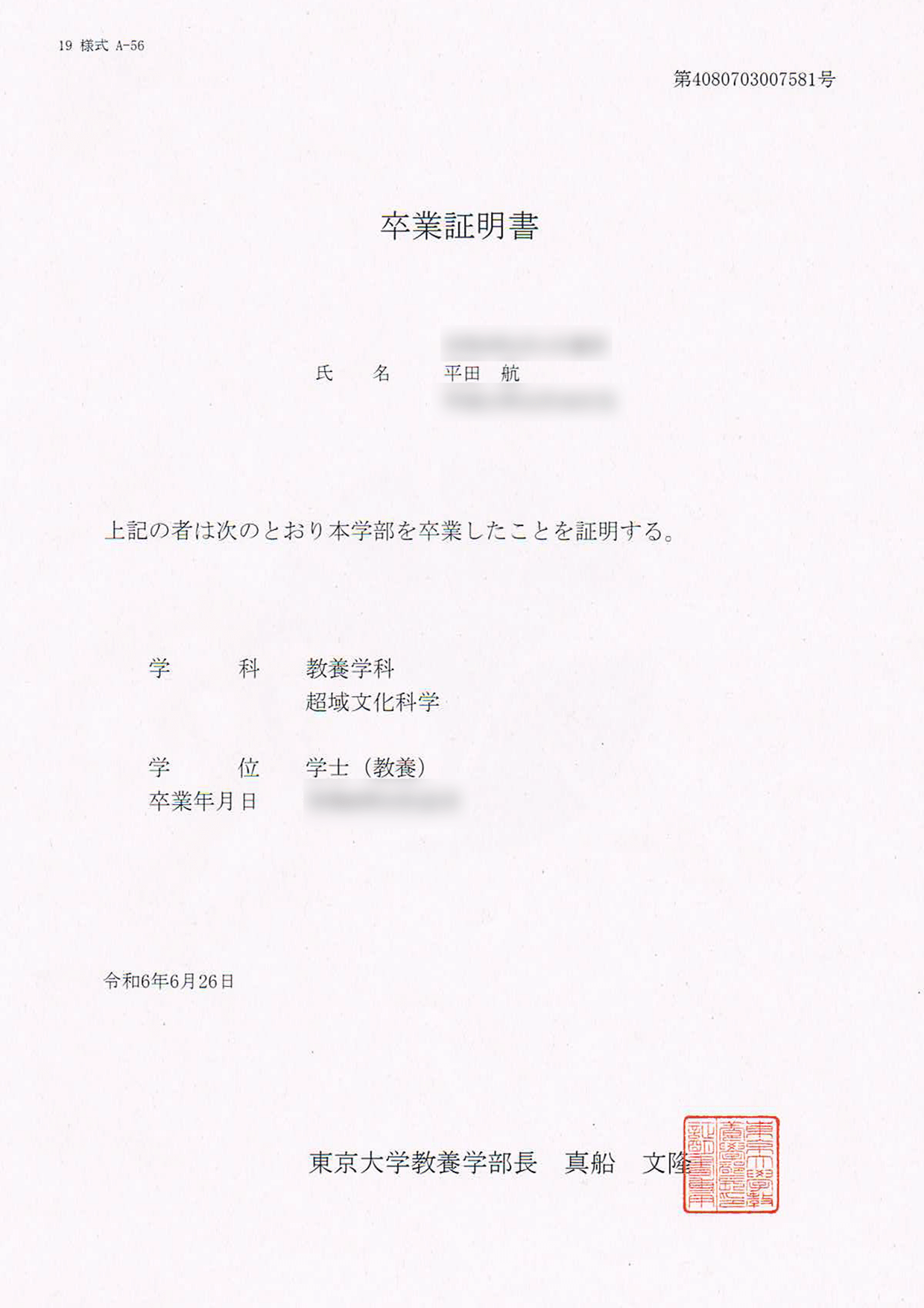 卒業証明書 平田 航