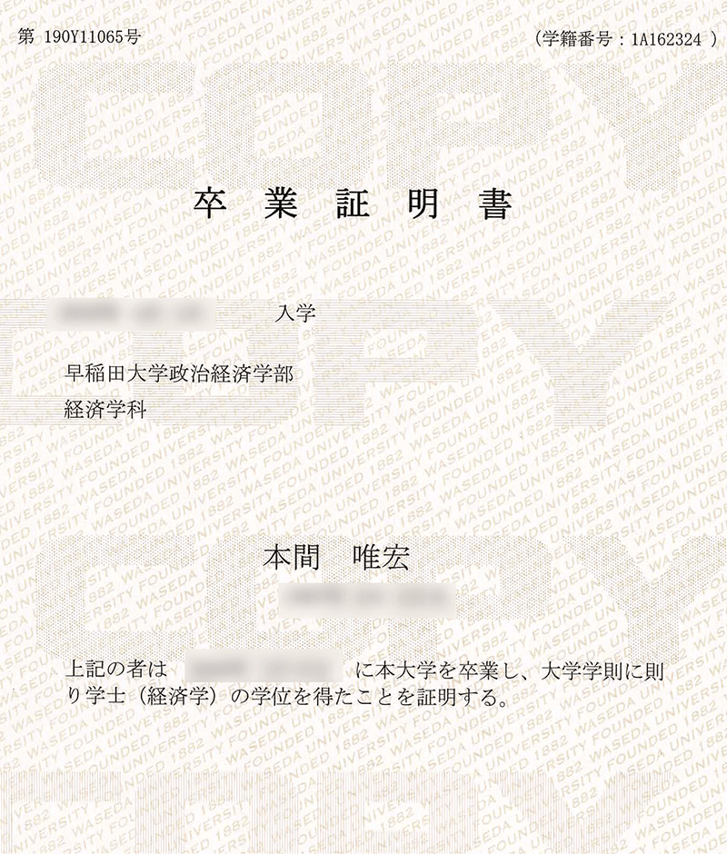 卒業証明書 本間 唯宏