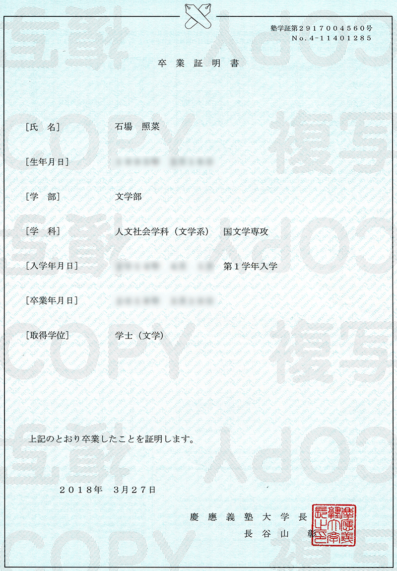 卒業証明書 石場 照菜