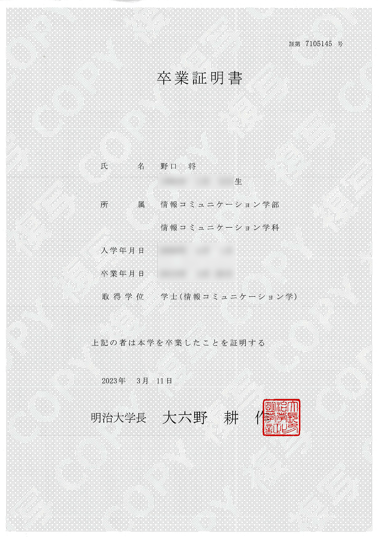 卒業証明書 野口 将