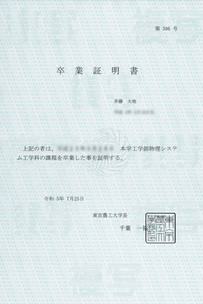 卒業証明書 齋藤 大地