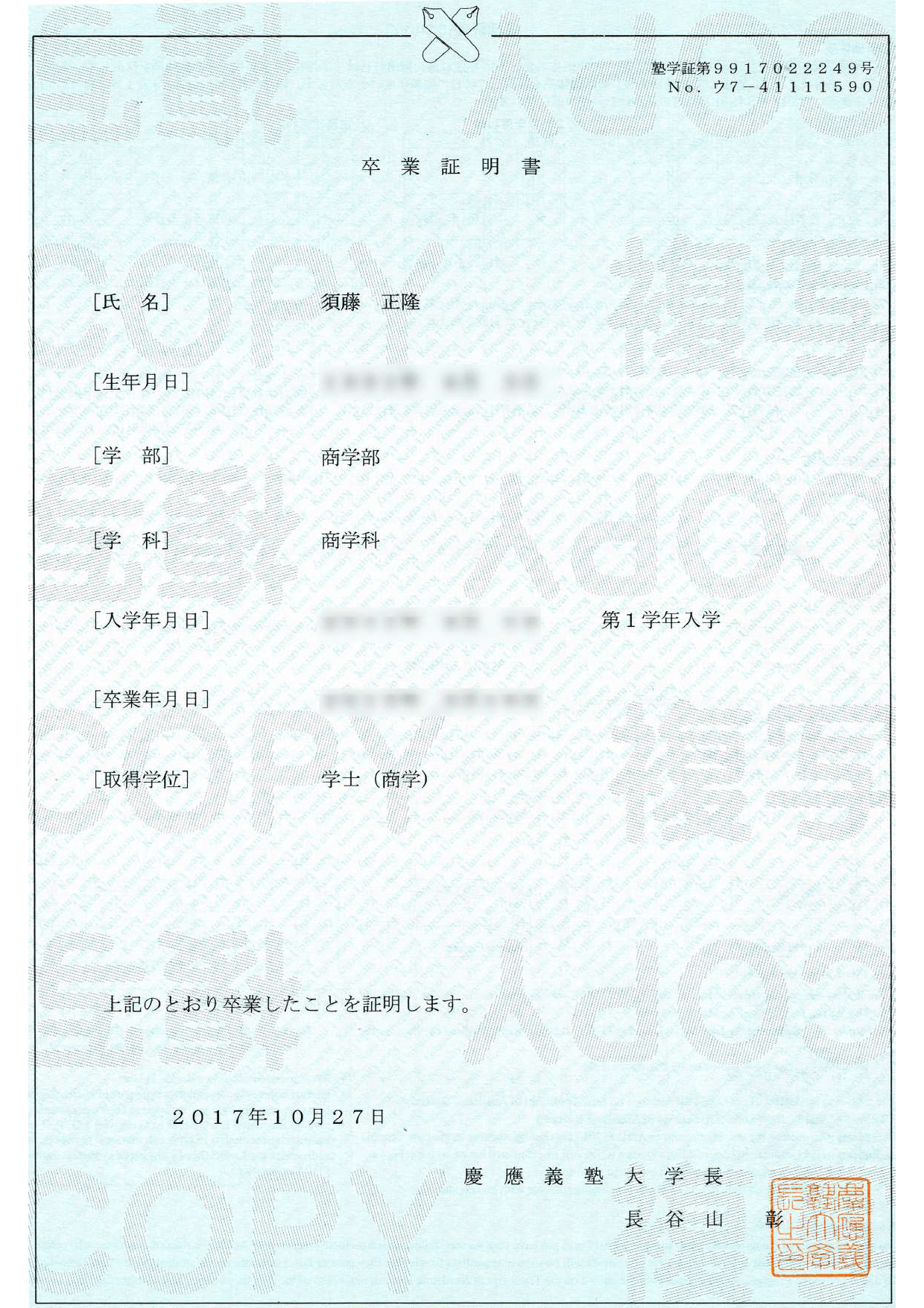 卒業証明書 須藤 正隆