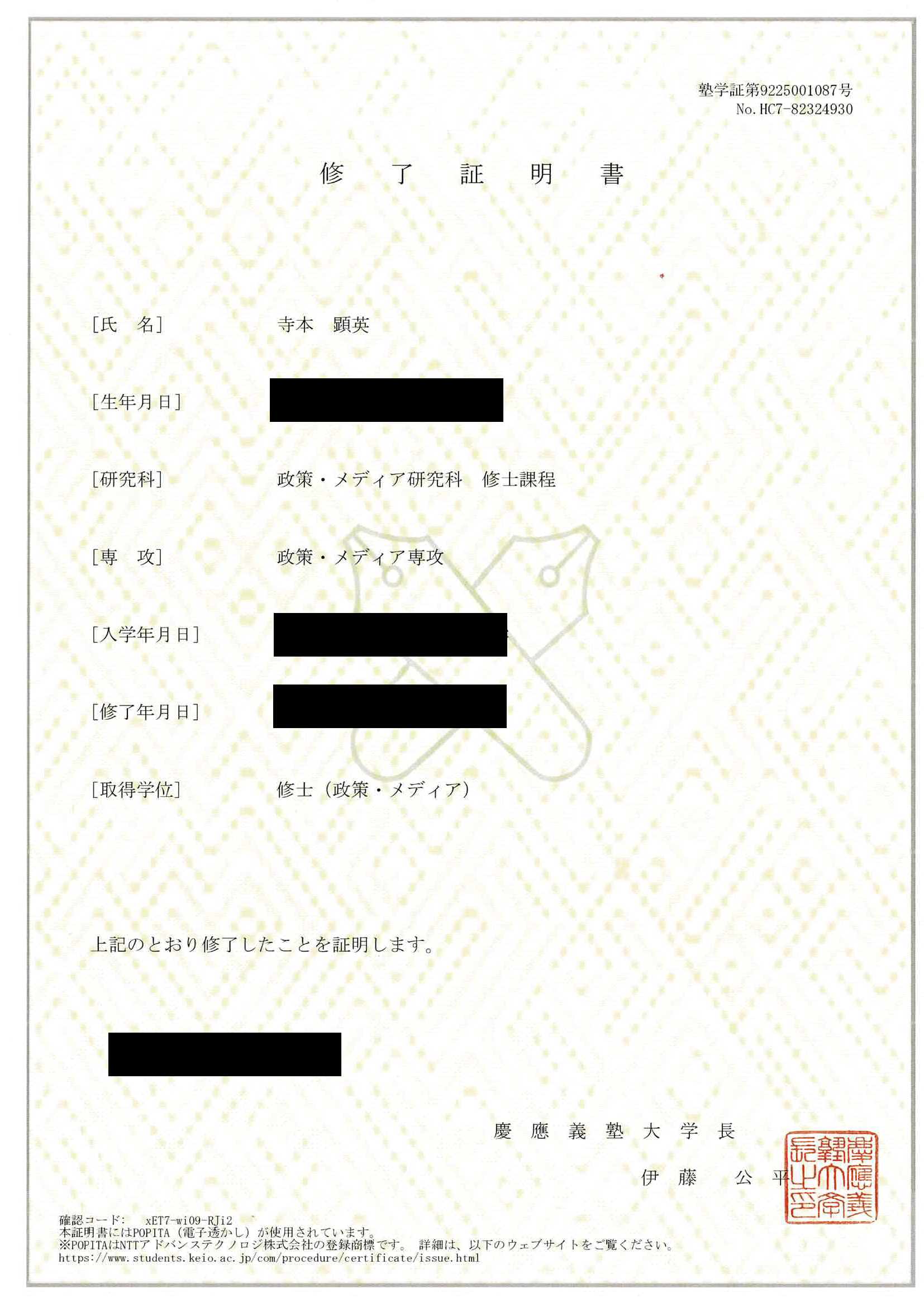 卒業証明書 寺本 顕英