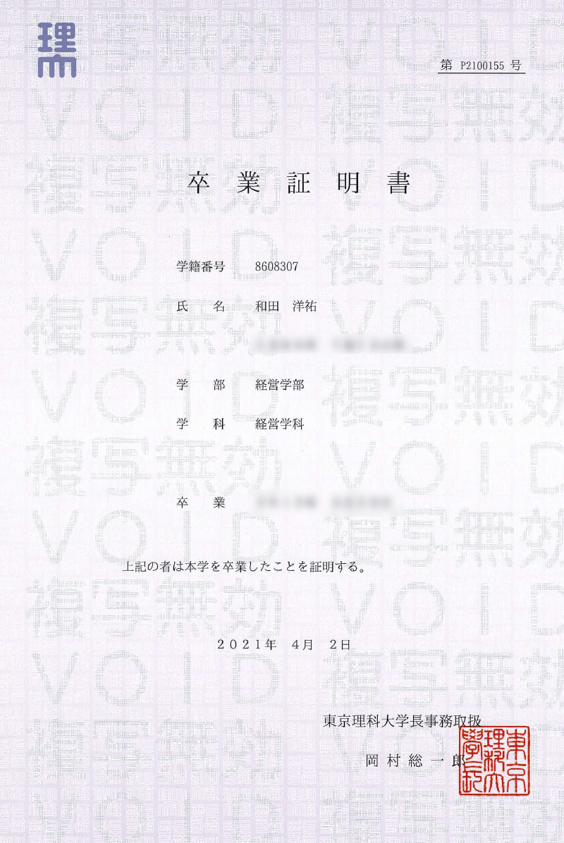 卒業証明書 和田 洋祐