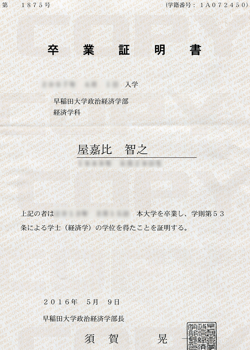 卒業証明書 屋嘉比 智之