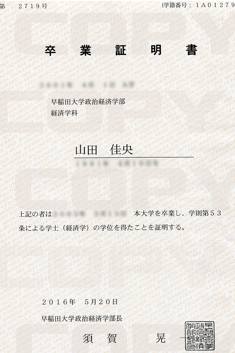卒業証明書 山田 佳央