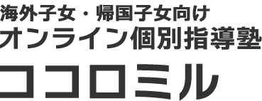 個別指導塾 ココロミル