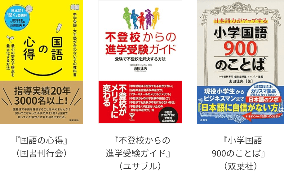 『国語の心得』(国書刊行会)・『不登校からの進学受験ガイド』(ユサブル)・『小学国語900のことば』(双葉社)