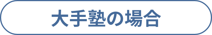 大手塾の場合