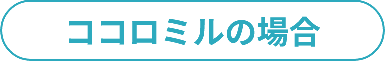 ココロミルの場合
