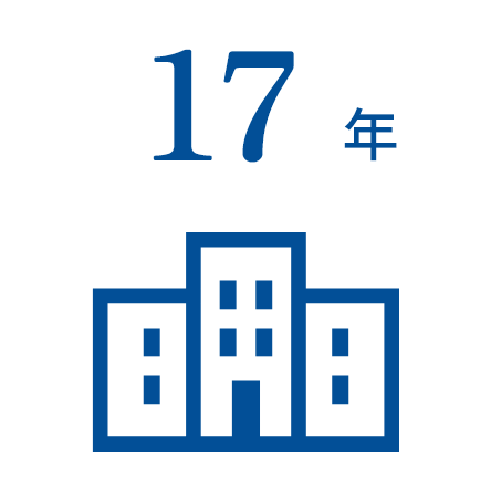 創業17年