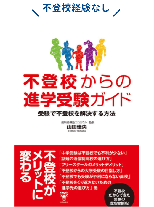 書籍｜不登校からの進学受験ガイド