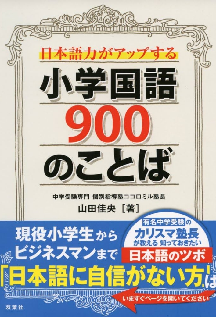 代表出版書籍｜小学国語900のことば